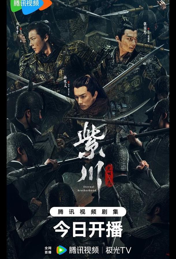 Вечное братство / Цзычуань (2024)
