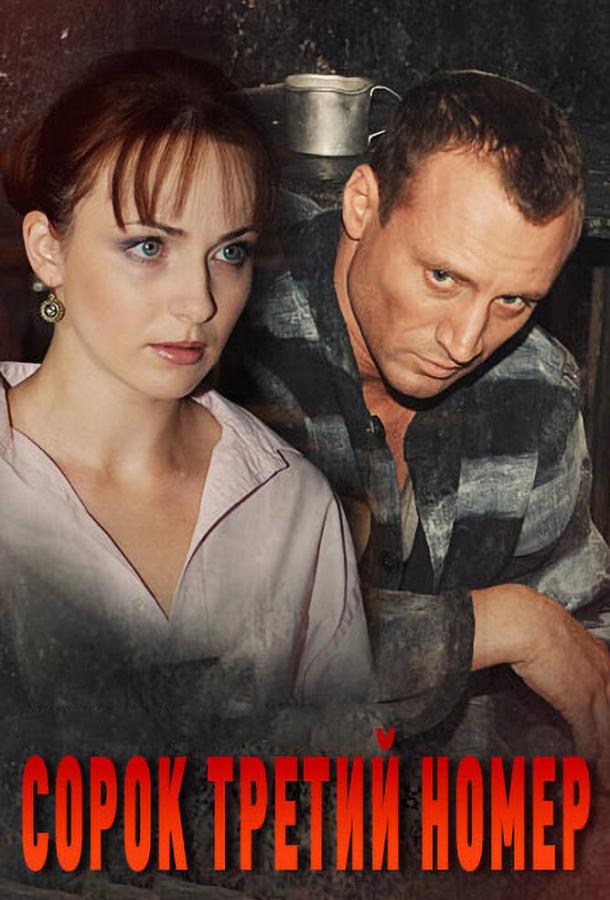 Сорок третий номер (2010)