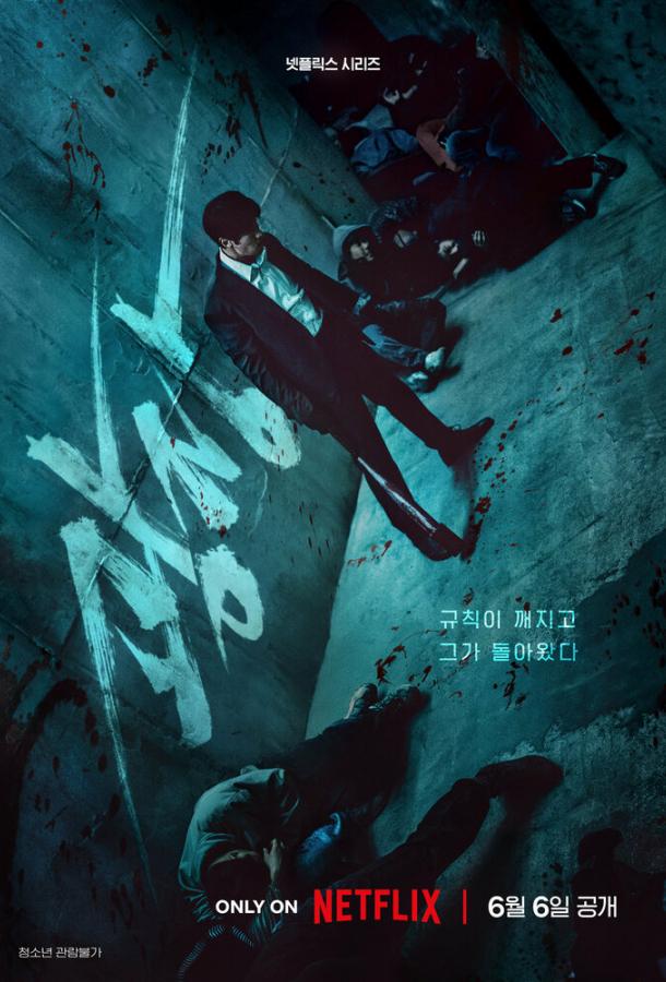 Пощады не будет / Пощады нет никому (2025)