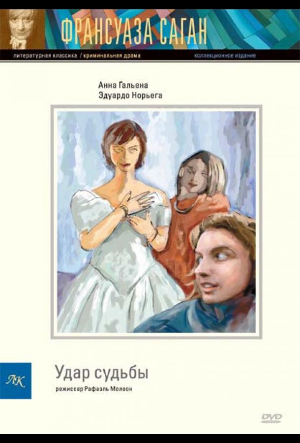 Удар судьбы (1997)