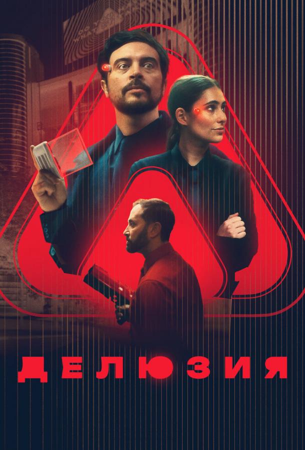 Делюзия (2024)
