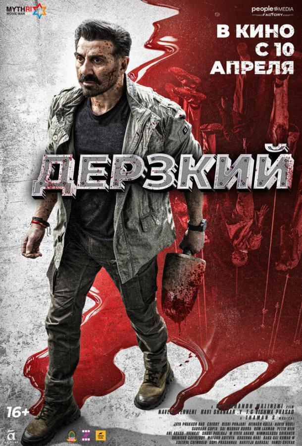 Дерзкий (2025)