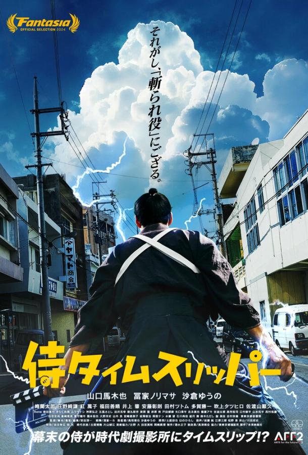 Самурай во времени (2023)