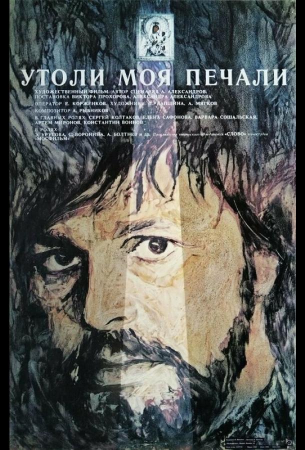 Утоли моя печали (1989)
