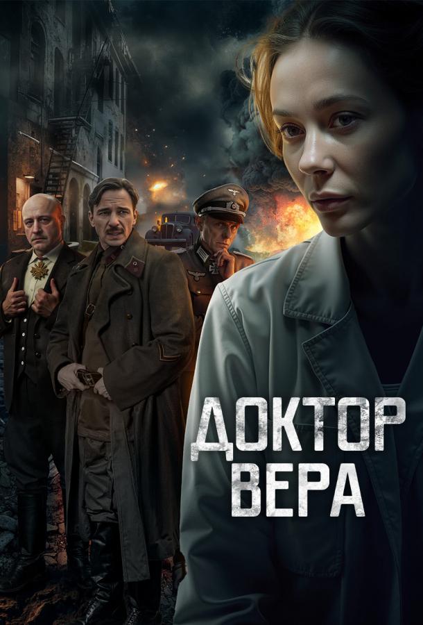 Доктор Вера (2025)
