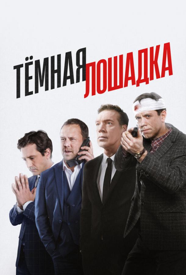 Тёмная лошадка (2022)
