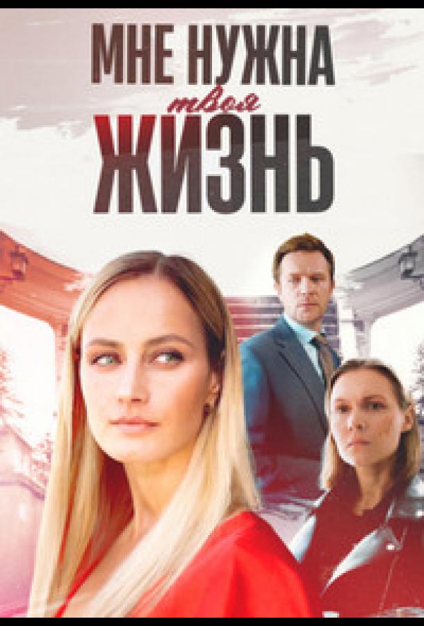 Мне нужна твоя жизнь (2025)