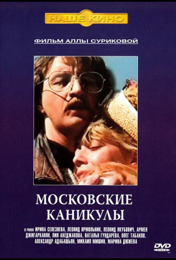 Московские каникулы (1995)