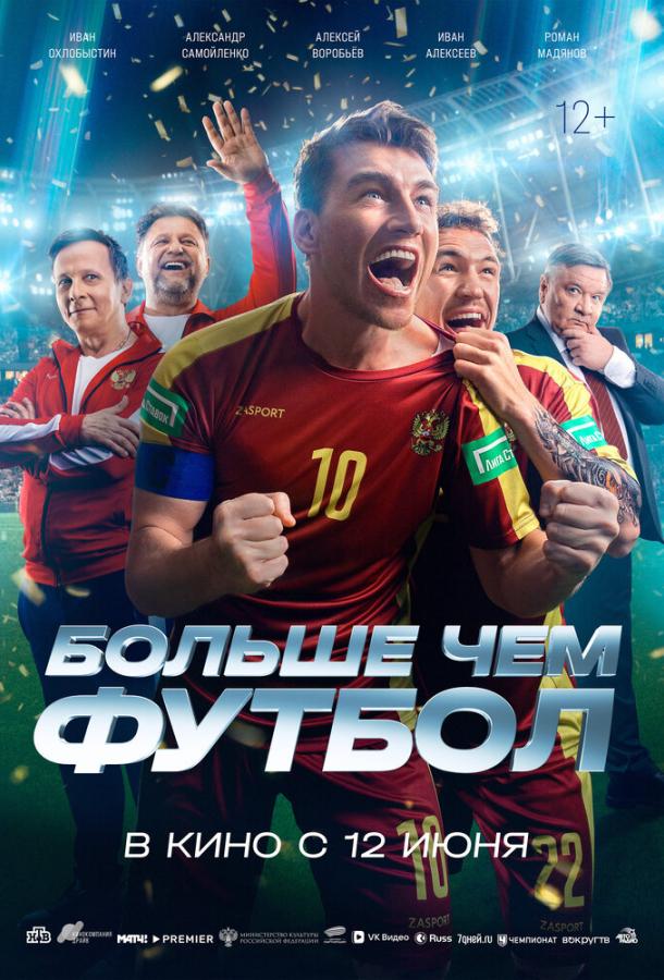 Больше чем футбол (2025)