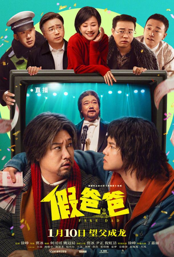 Ненастоящий папа (2025)