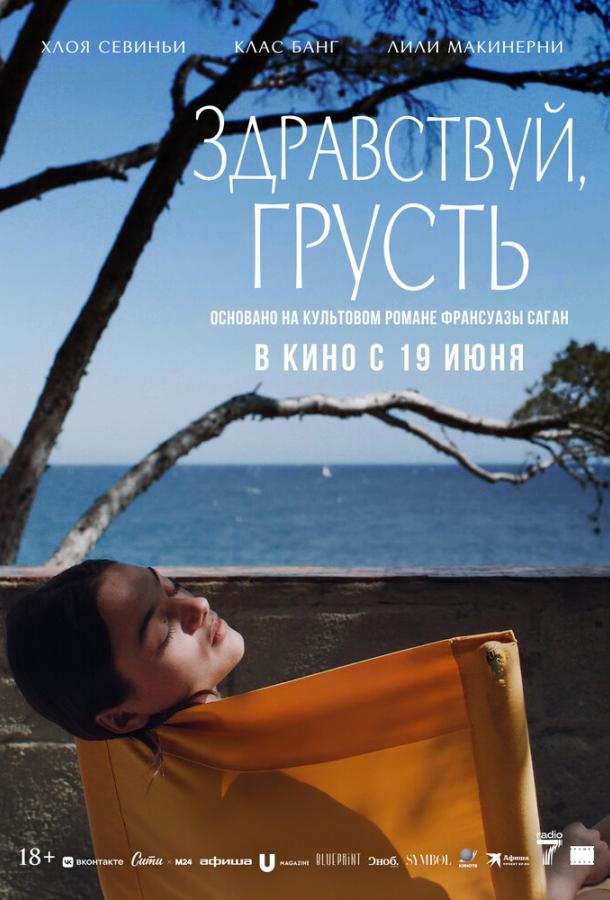 Здравствуй, грусть (2024)