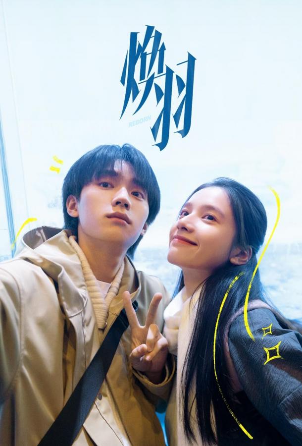 Возрождённая (2025)