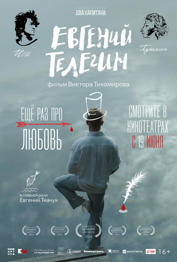 Евгений Телегин (2024)