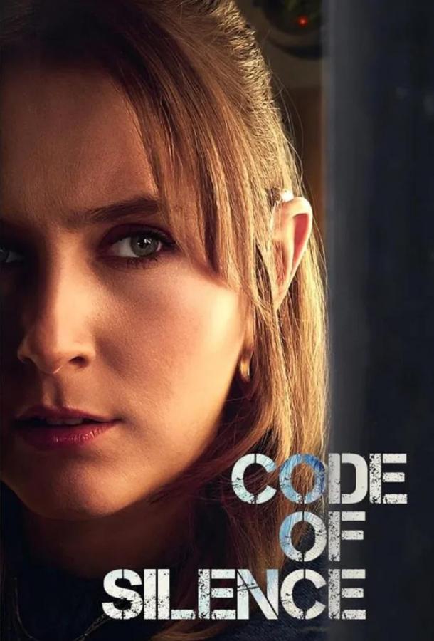 Кодекс молчания (2025)