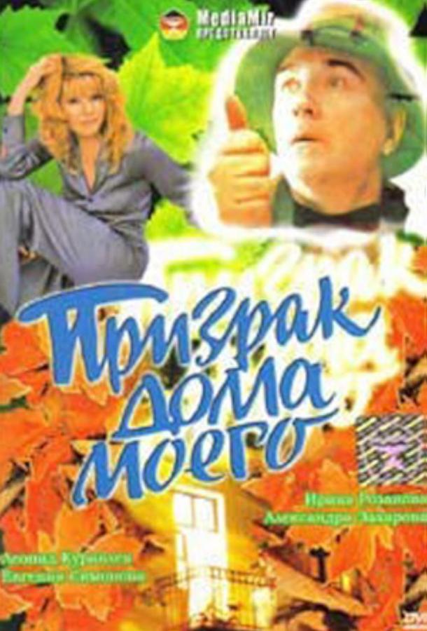 Призрак дома моего (1994)