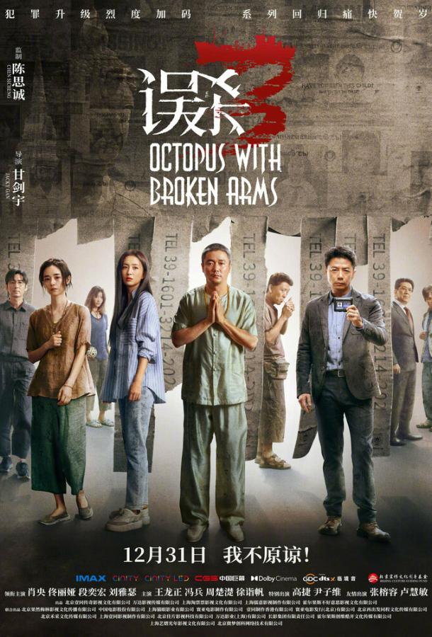 Осьминог со сломанными ногами (2024)