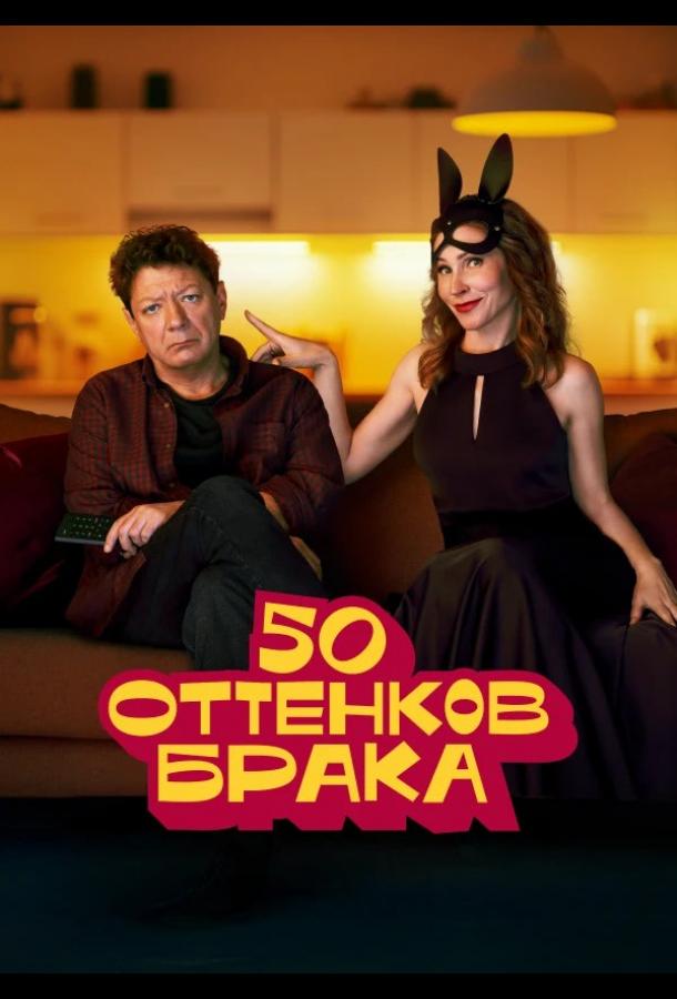 50 оттенков брака (2025)