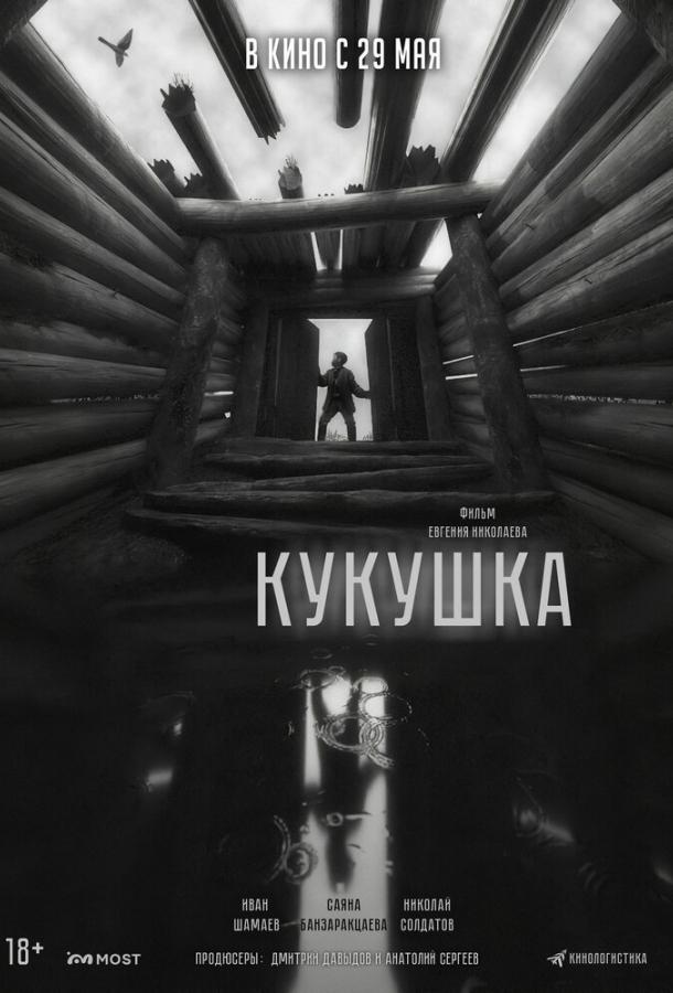 Кукушка (2024)