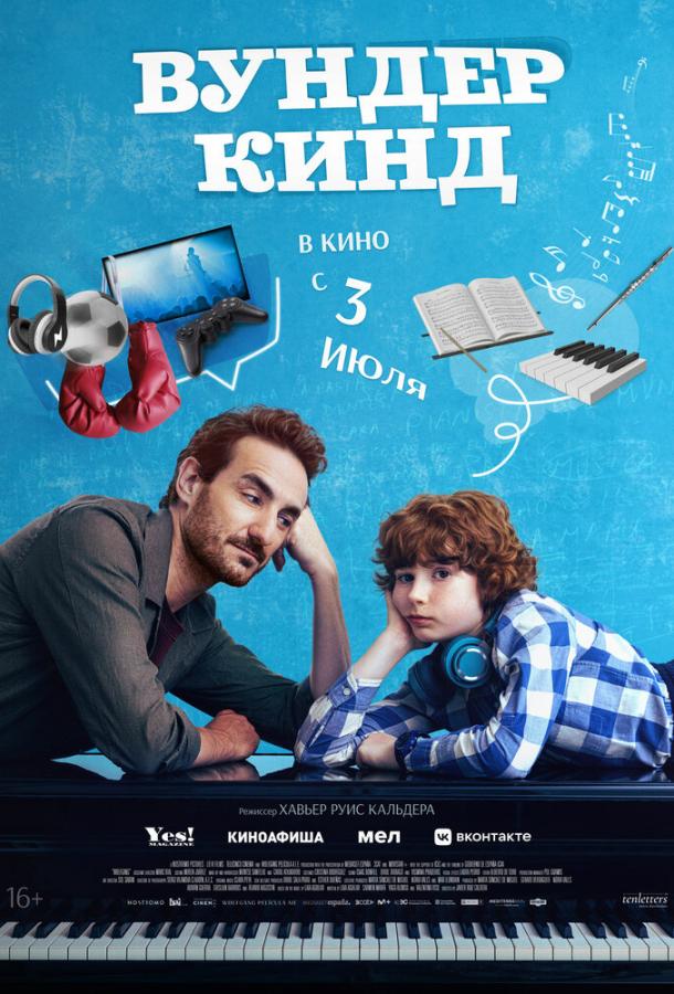 Вундеркинд (2025)