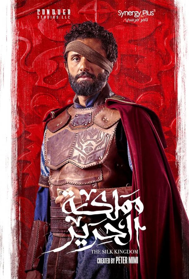 Шёлковое королевство (2025)