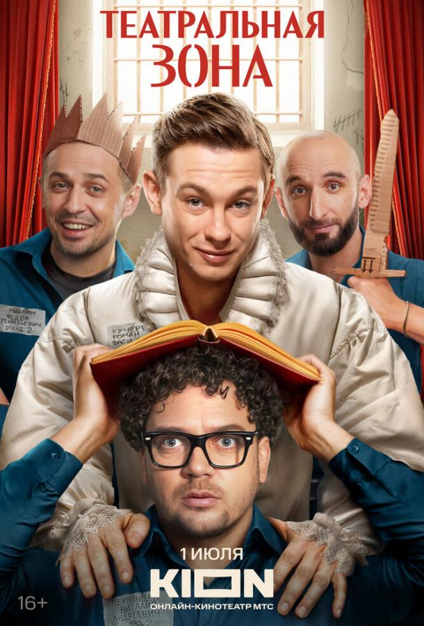 Театральная зона (2025)