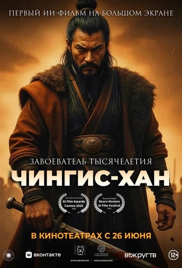 Чингис-Хан (2025)