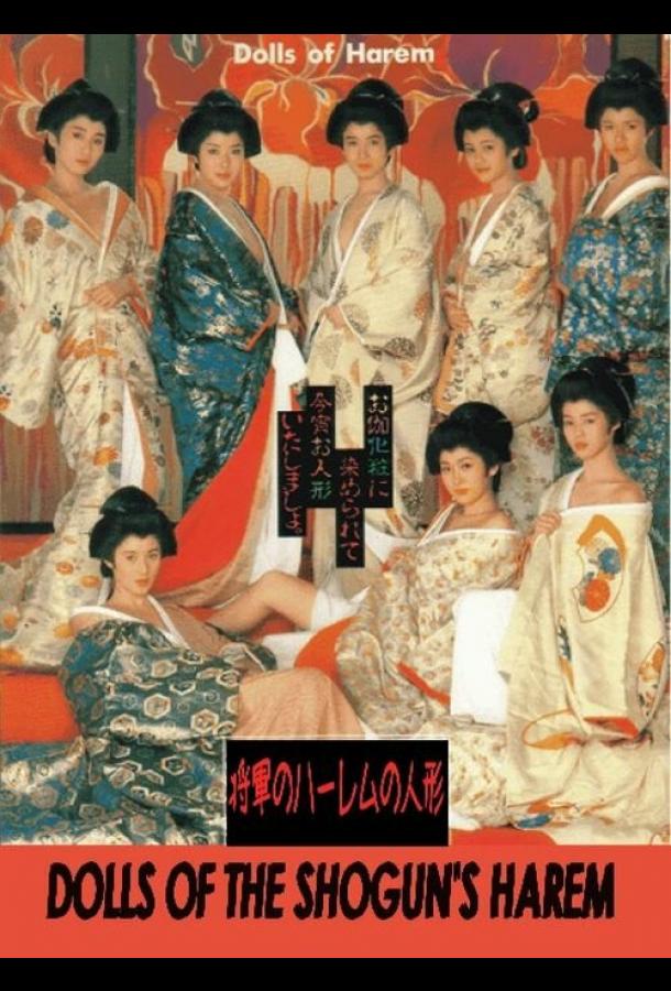Куклы гарема сегуна (1986)