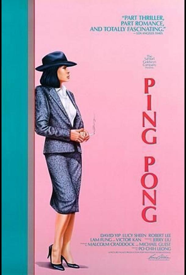 Пинг Понг (1986)