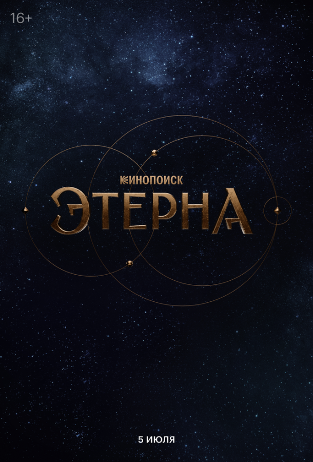 Этерна (2025)