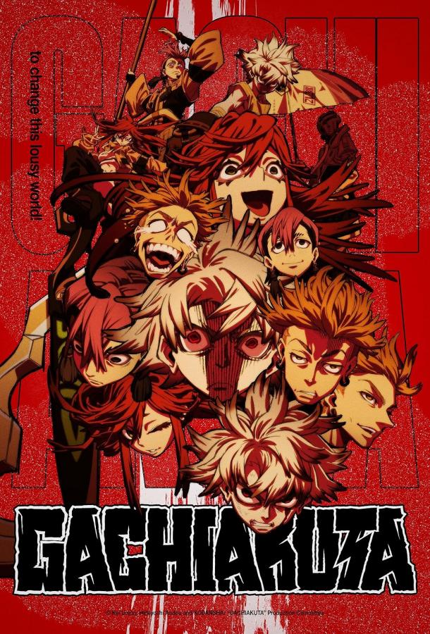 Гачиакута (2025)