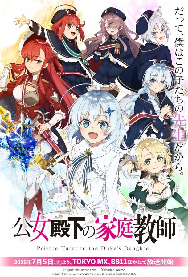 Домашний репетитор герцогини (2025)