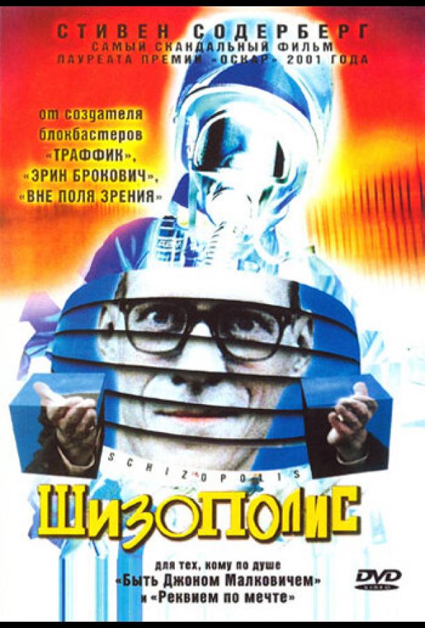 Шизополис (1996)