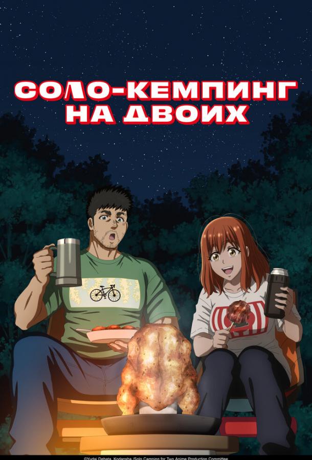 Соло-кемпинг на двоих (2025)