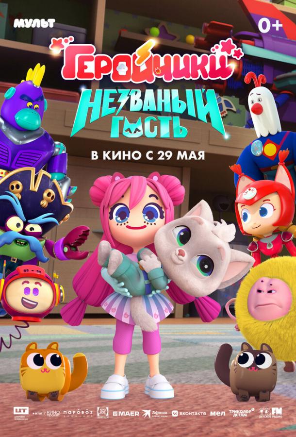 Геройчики. Незваный гость (2025)