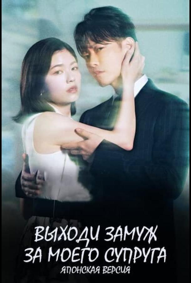 Выходи замуж за моего супруга (2025)