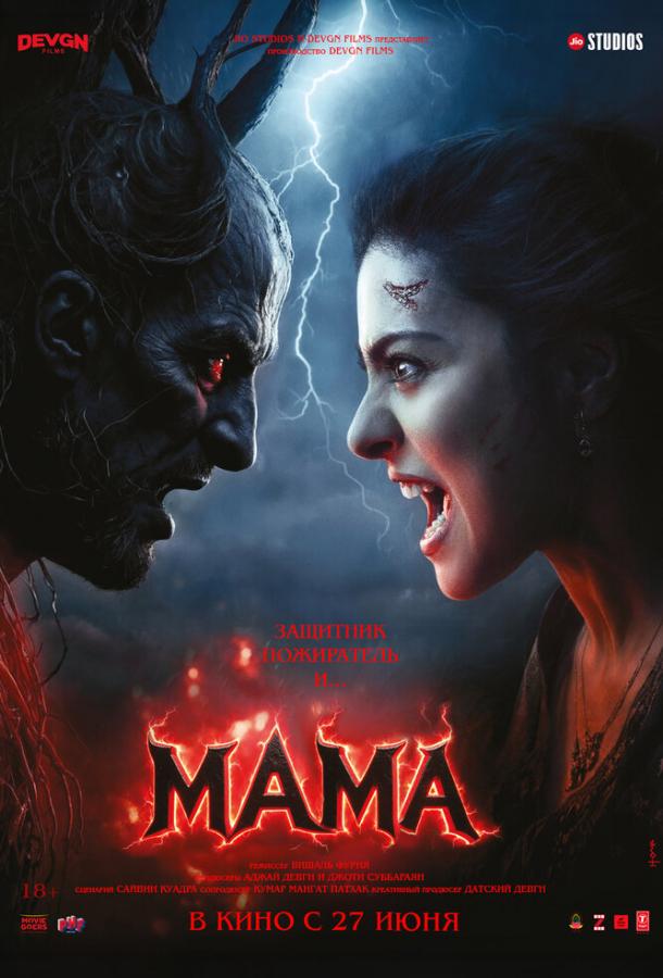 Мама (2025)