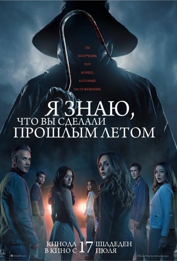 Я знаю, что вы сделали прошлым летом (2025)
