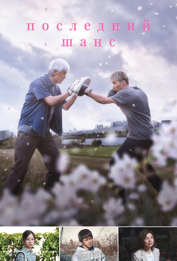 Последний шанс (2023)