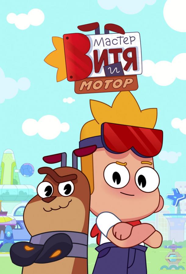 Мастер Витя и Мотор (2024)