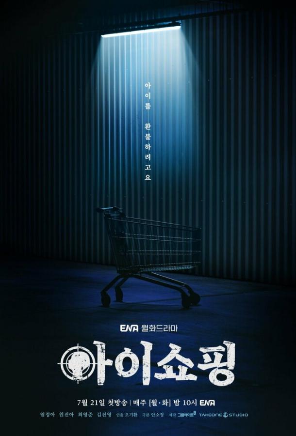 Дефекты / Продажа детей / Я делаю покупки (2025)