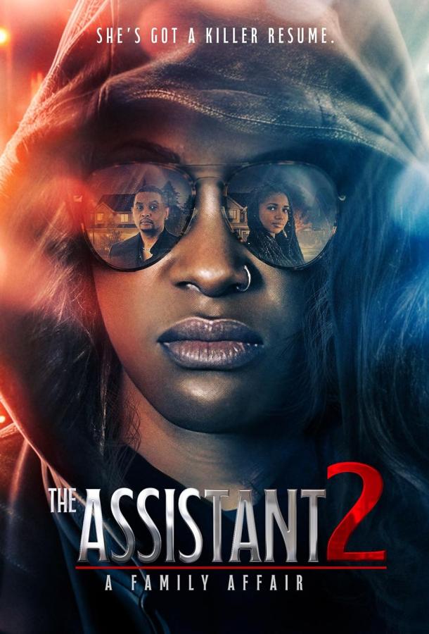 Ассистентка 2: Семейные узы (2025)