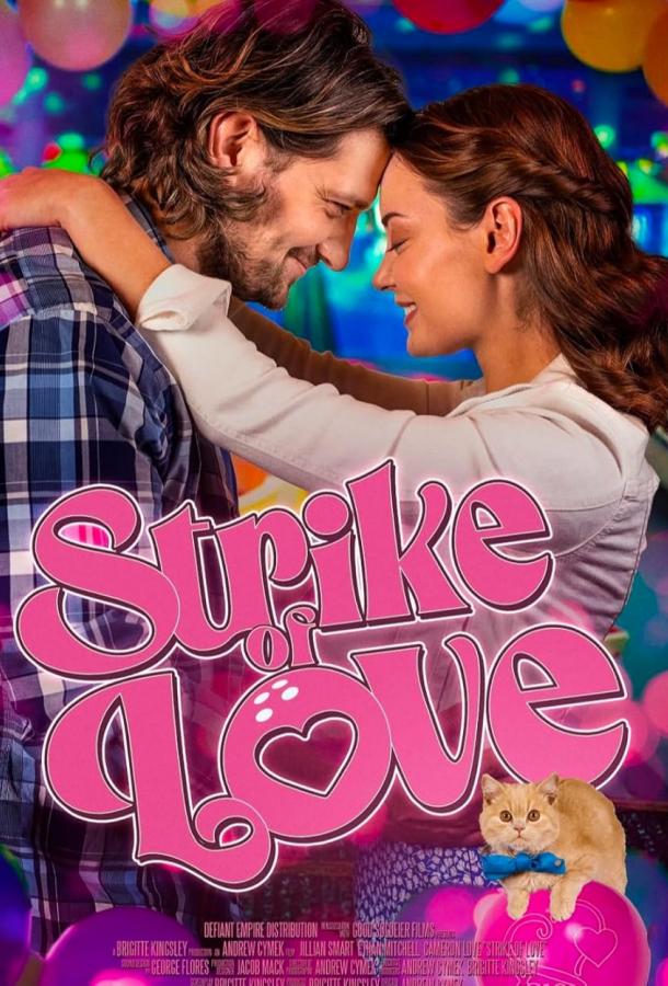 Любовный страйк (2025)