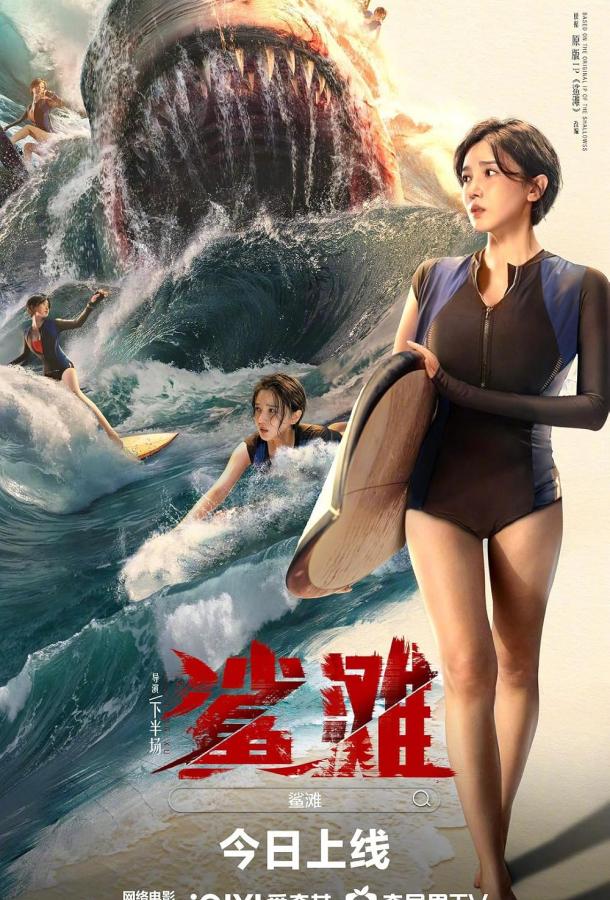 Акулья отмель (2025)