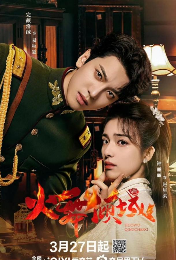 Пламя страсти / Разрушительный танец огня (2025)