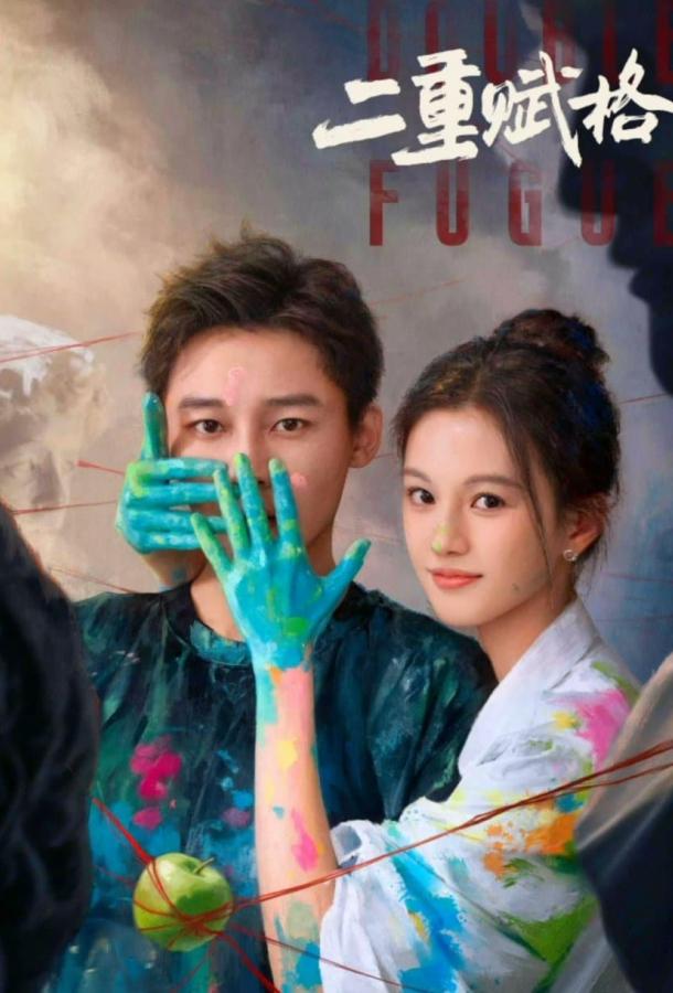 Двойная фуга (2025)