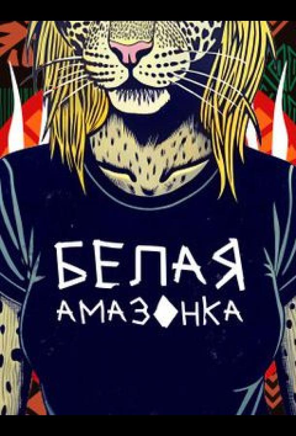 Белая Амазонка (2025)