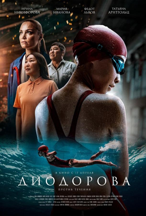 Диодорова. Против течения (2024)