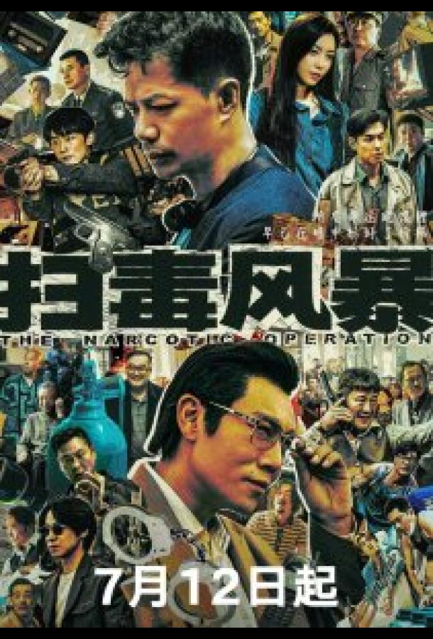 Нарковойна / Антинарко шторм (2025)