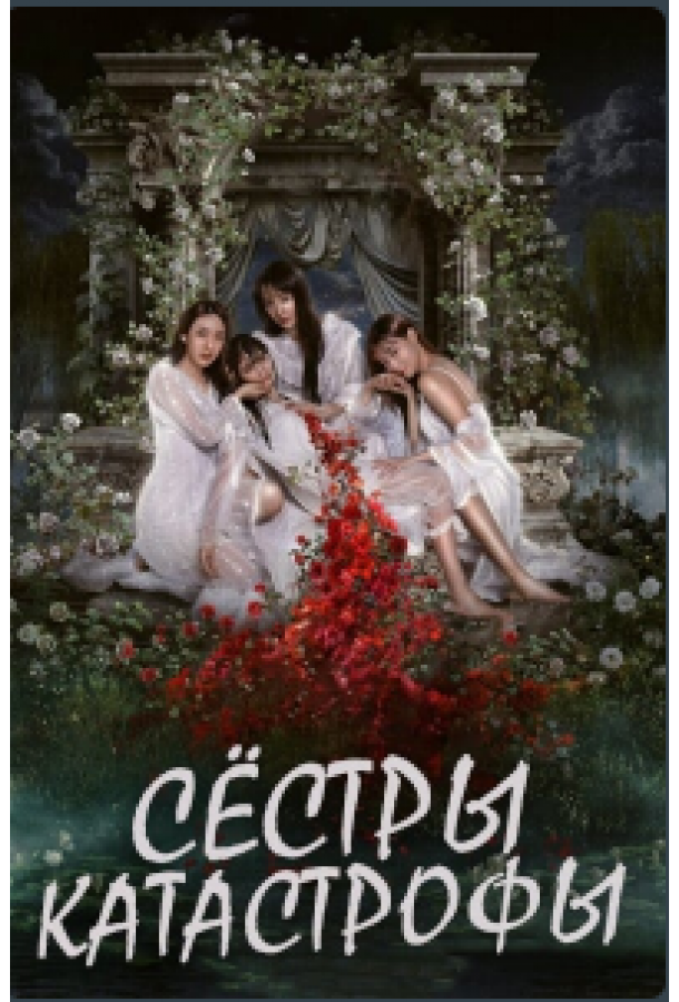 Сёстры-катастрофы (2025)