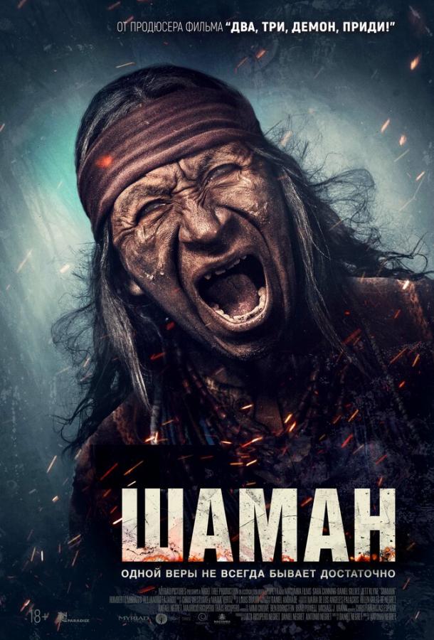 Шаман (2025)